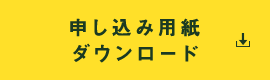 申込み用紙ダウンロード