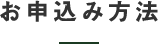 お申込み方法