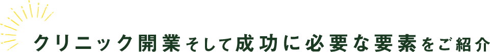 クリニック開業そして成功に必要な要素をご紹介