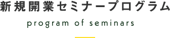 新規開業セミナープログラム