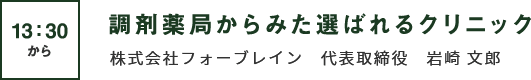 調剤薬局からみた選ばれるクリニック