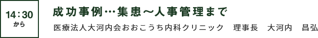 成功事例…集患～人事管理まで