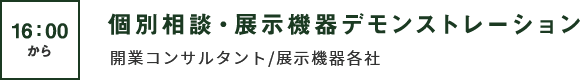 個別相談・展示機器デモンストレーション